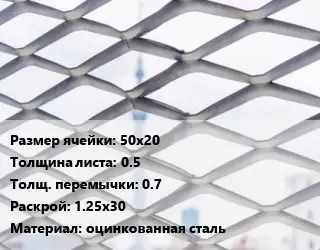Сетка ЦПВС 50х20 s=0.5 0.7 Раскрой: 1.25х30 оцинкованная сталь